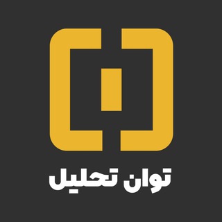 Telegram profile photo for توان تحلیل