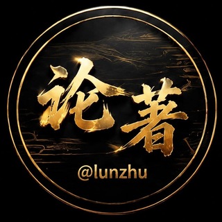 Telegram profile photo for 论著 @lunzhu