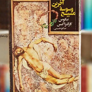 Telegram profile photo for آخرین وسوسه مسیح