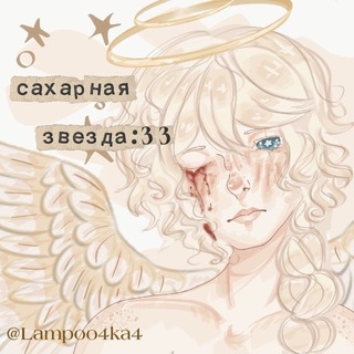 Telegram profile photo for Рест!!ᴄᴀхᴀᴩнᴀя зʙᴇздᴀ :33