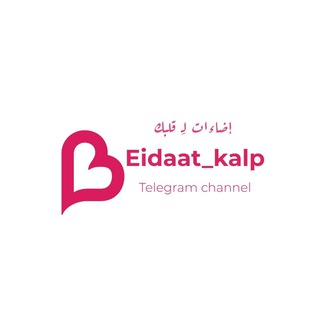 Telegram profile photo for إِضَاءَاتٌ لِـ قَلبِك ♡'