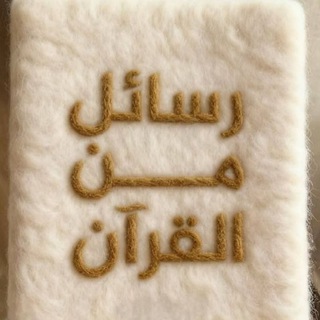 Telegram profile photo for اللآلىء الحسان في سرد آي القرآن