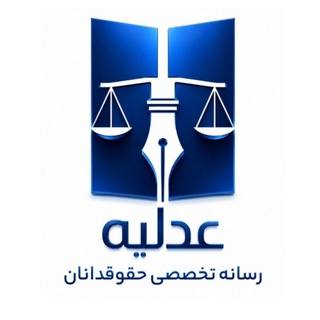 Telegram profile photo for عدلیه رسانه تخصصی حقوقدانان