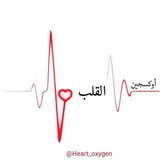 Telegram profile photo for أوكسجين ❥ القلـب 