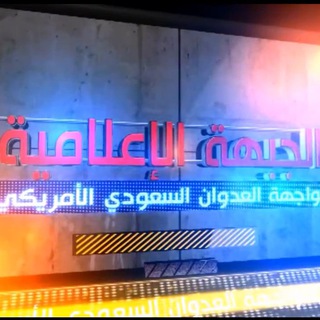 Telegram profile photo for الجبهة الإعلامية