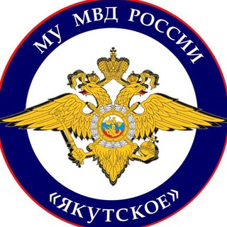 Telegram profile photo for МУ МВД России «Якутское»