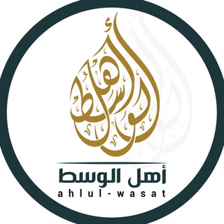 Telegram profile photo for ahlul-wasat
