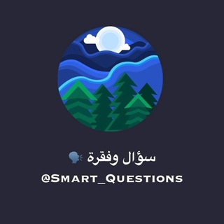 Telegram profile photo for سؤال وفقرة ✨