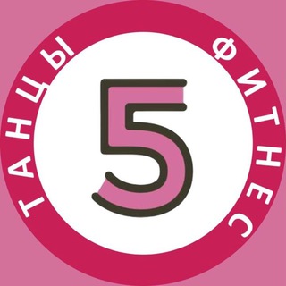 Telegram profile photo for Школа Студия5 танцы💃 и фитнес ♥️