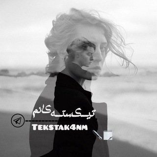 Telegram profile photo for تێکستەکانم🤍