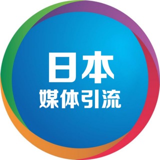 Telegram group profile photo for 日本⛽️媒体引流