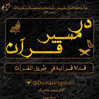 Telegram profile photo for در مـسـیــــر قـرآن