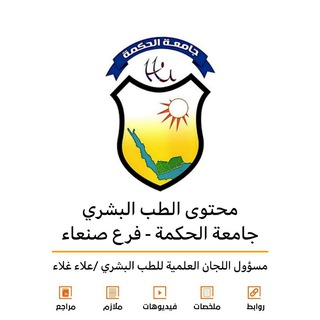 Telegram profile photo for محتوى الطب البشري جامعة الحكمة