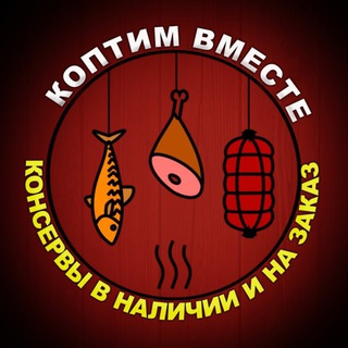 Telegram profile photo for Коптим Вместе || Копчености и консервы на заказ
