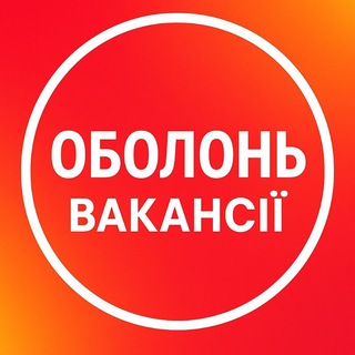 Telegram group profile photo for Робота Оболонь Жк Варшавський | Мінський Масив | Виноградарь | Петрівка |