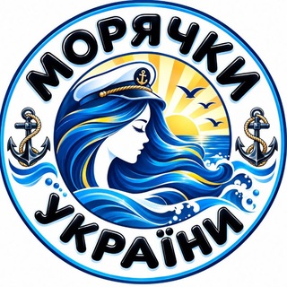 Telegram group profile photo for Морячки України 🥰⚓️🇺🇦