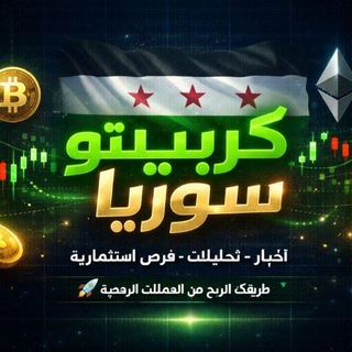 Telegram profile photo for Crypto Syria_كريبتو سوريا🇸🇾