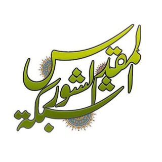 Telegram profile photo for شبكة الشور المقدس
