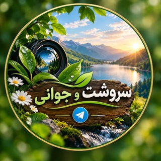 Telegram profile photo for سروشت و جوانی