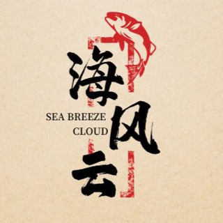 Telegram group profile photo for 海风云|今天也是焕新的一天