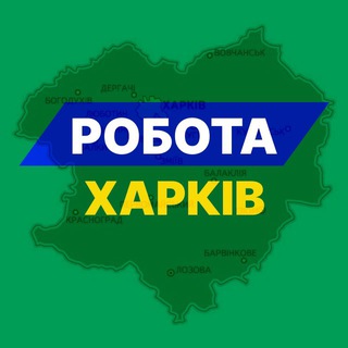 Telegram profile photo for Робота Харків⚡️Вакансії