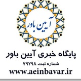 Telegram profile photo for پایگاه خبر آیین باور