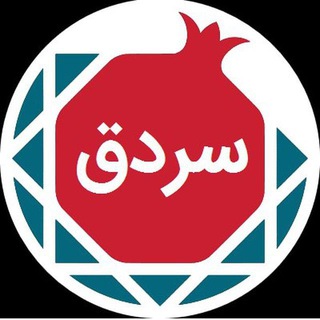 Telegram profile photo for سردق