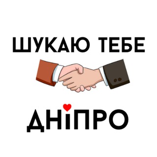 Telegram profile photo for Ищу тебя | Днепр