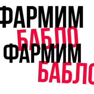 Telegram profile photo for Фармим Бабло 💰