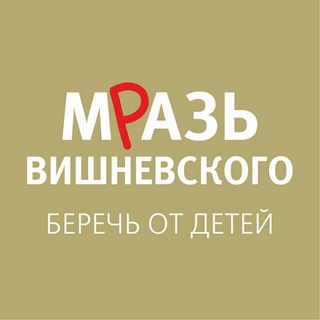 Telegram profile photo for Мразь Вишневского