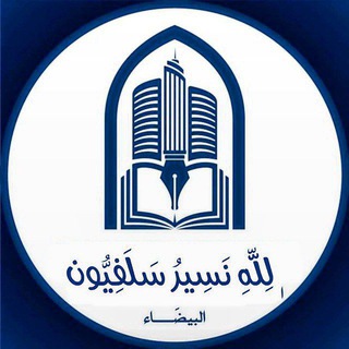 Telegram profile photo for لِلّهِ نَسِيرُ ﴿سَلَفِيُّون﴾🇱🇾-البيضاء