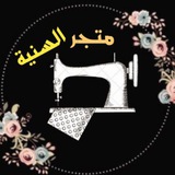 Telegram profile photo for متجر السنية