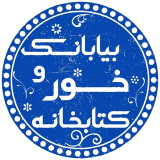 Telegram profile photo for کتابخانه خوروبیابانک