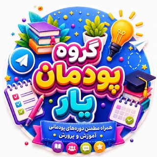 Telegram group profile photo for پودمان یار ماده28، مرجع دانشگاه فرهنگیان و رجایی کشوری