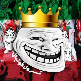 Telegram profile photo for ترول فوتبالی | TrollfootballPersians