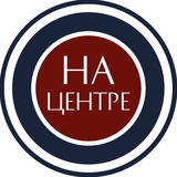 Telegram profile photo for НА ЦЕНТРЕ