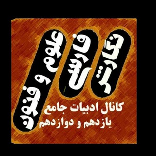 Telegram profile photo for کانال ادبیات جامع یازدهم و دوازدهم