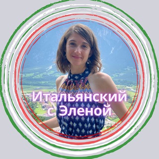Telegram profile photo for Итальянский с Эленой