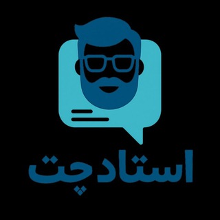 Telegram profile photo for استاد گپ | استاد چت | استادچت | استادگپ