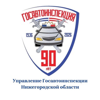 Telegram profile photo for Госавтоинспекция Нижегородской области