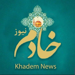 Telegram profile photo for خادم نیوز