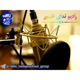 Telegram profile photo for 📻🎙رادیو ندای ظهور-پخش آزمایشی🎙📻