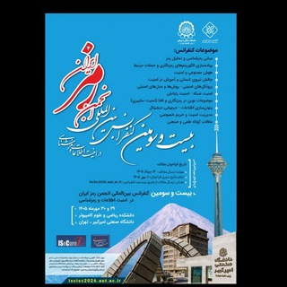 Telegram profile photo for کنفرانس بین المللی انجمن رمز ایران