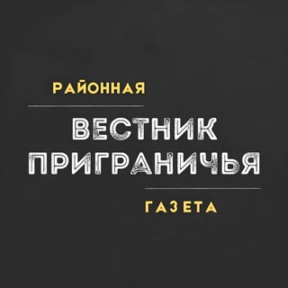 Telegram profile photo for Вестник Приграничья | Пограничный: районная газета