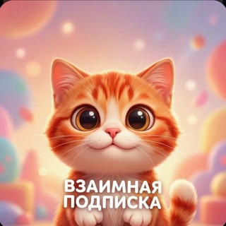 Telegram group profile photo for Взаимная подписка