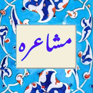 Telegram profile photo for 💠مشاعره💠
