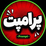 Telegram profile photo for پرامپت | هوش مصنوعی