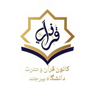 Telegram profile photo for قرآن و عترت دانشگاه بیرجند