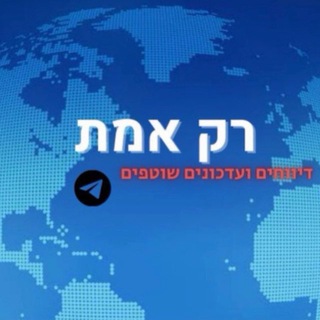 Telegram profile photo for רק אמת בטלגרם