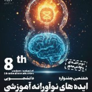 Telegram group profile photo for به نام خدا-هشتمین جشنواره دانشجویی ایده های نوآورانه
